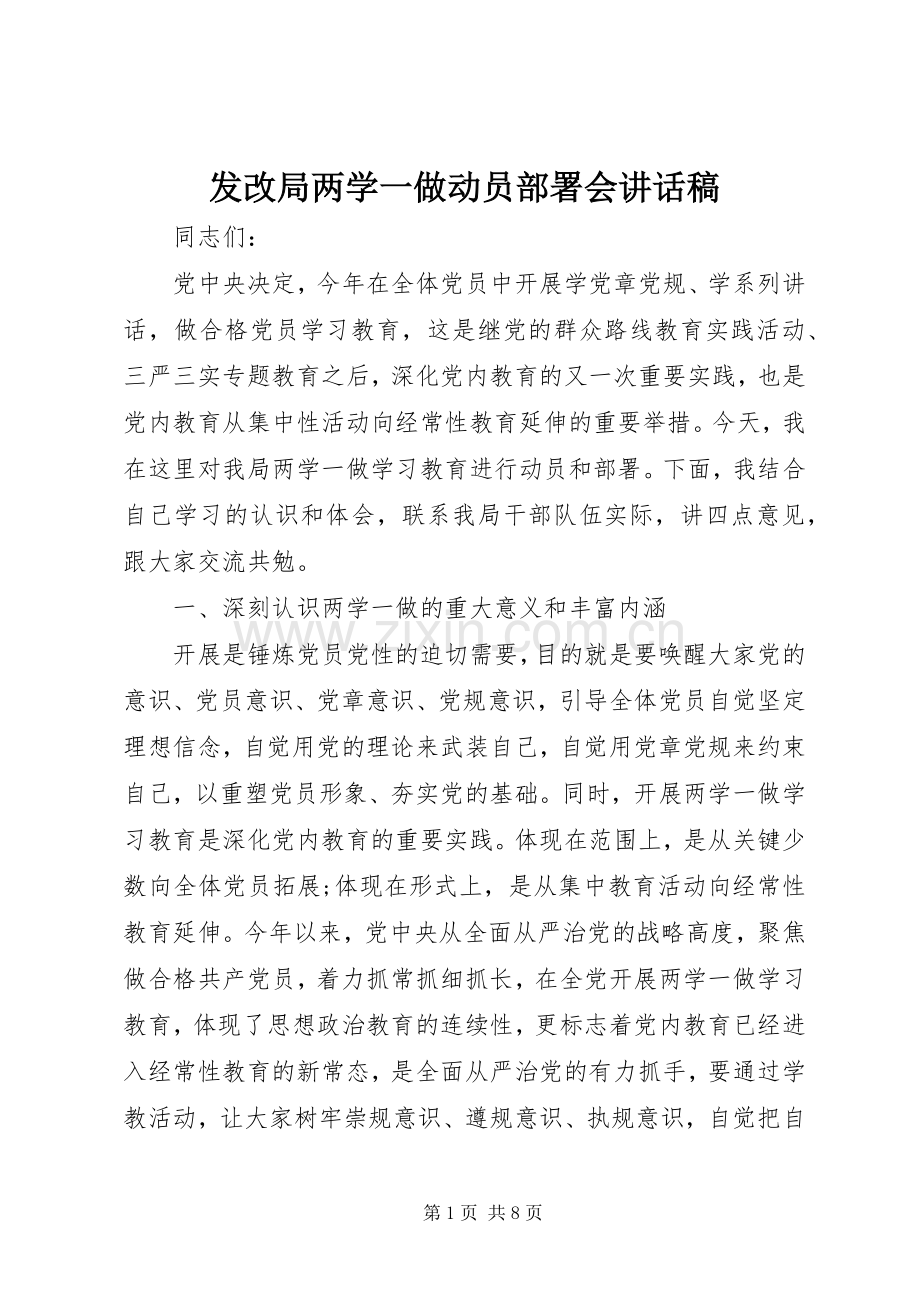 发改局两学一做动员部署会讲话稿.docx_第1页