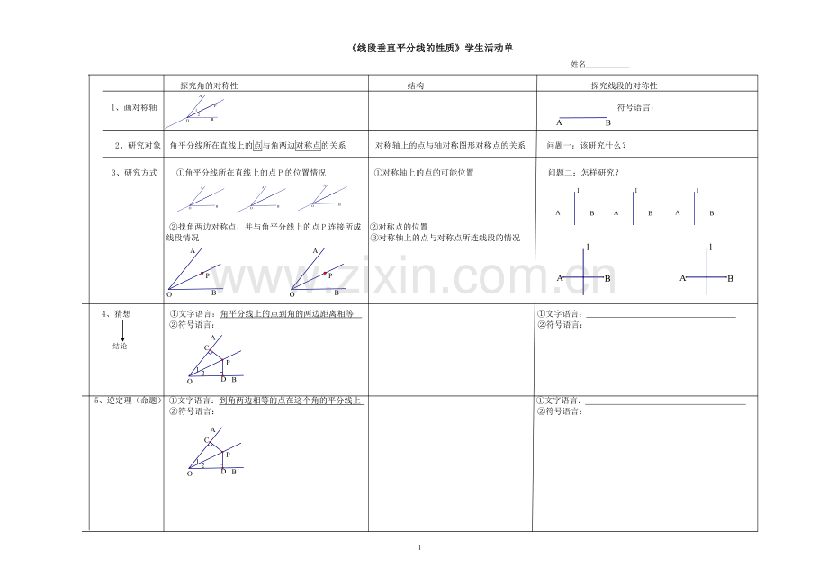 线段垂直平分线的性质活动单.doc_第1页
