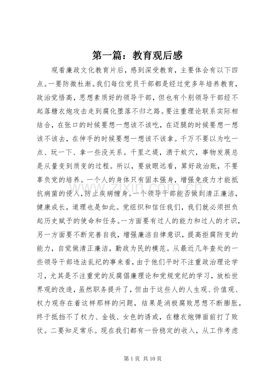 第一篇：教育观后感.docx_第1页