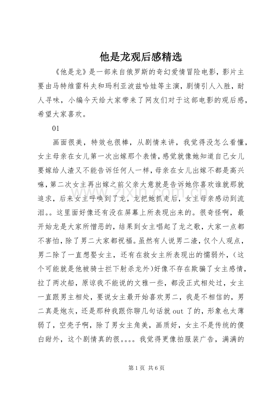他是龙观后感.docx_第1页