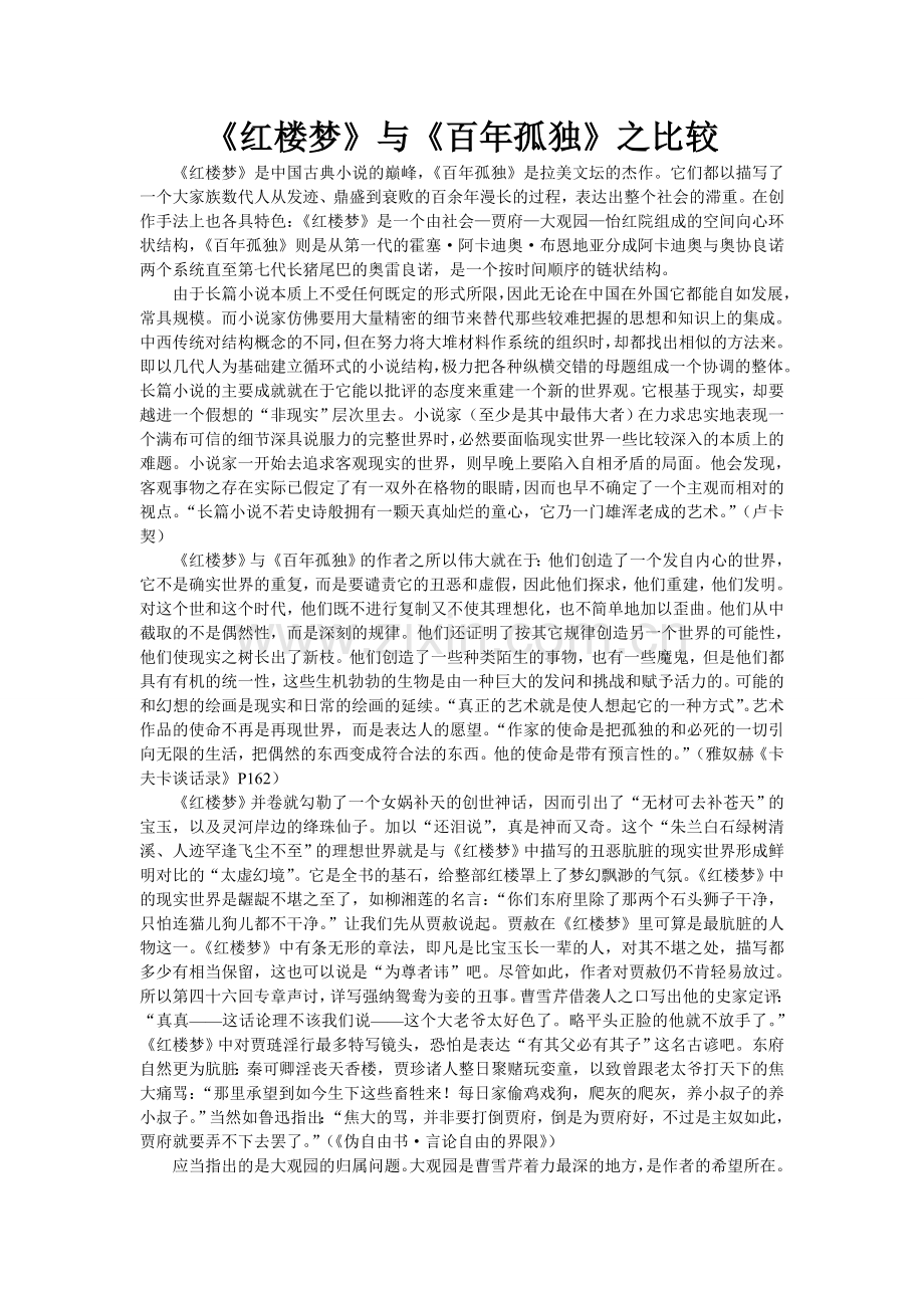 《红楼梦》与《百年孤独》之比较.doc_第1页