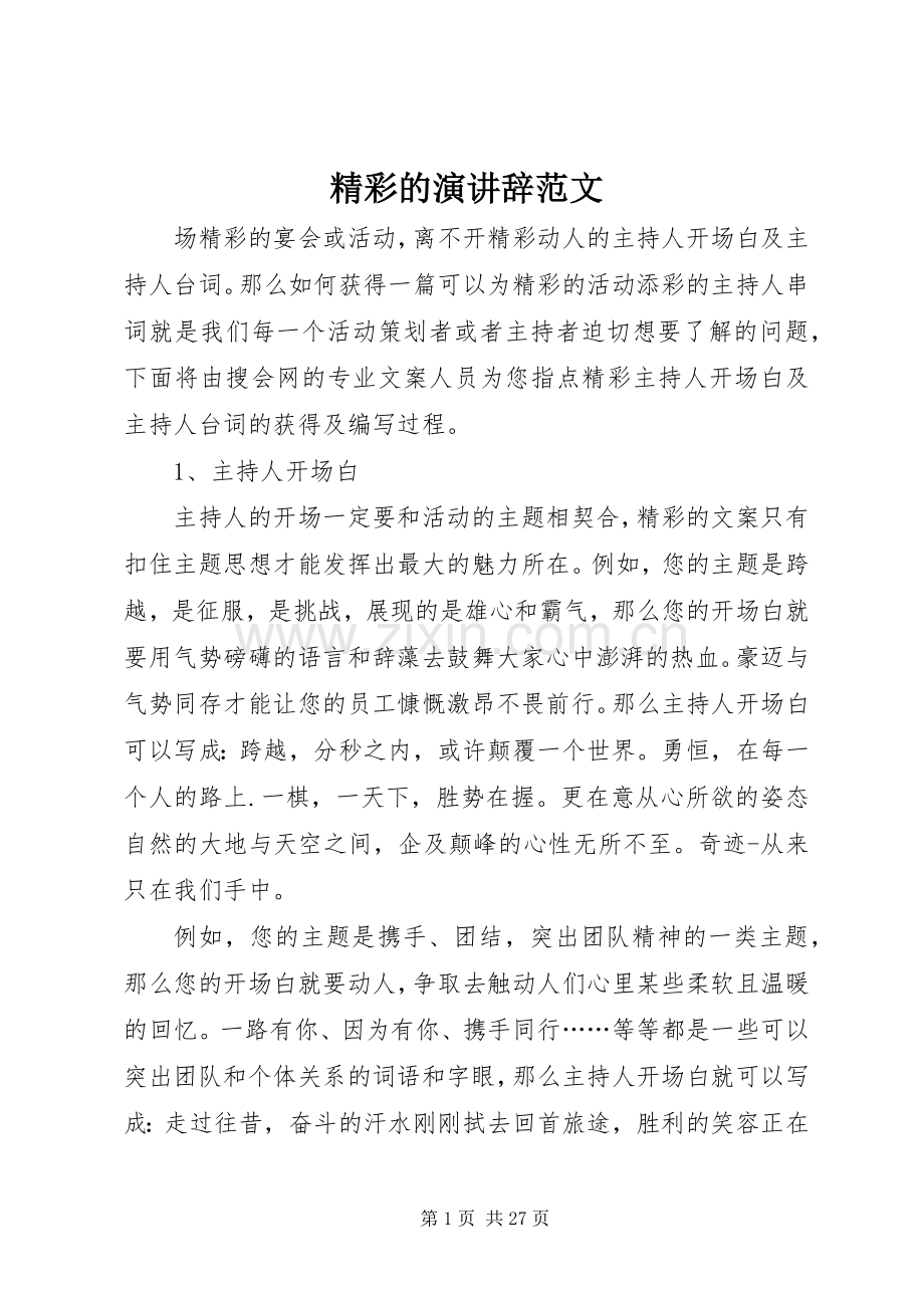 精彩的演讲辞范文.docx_第1页