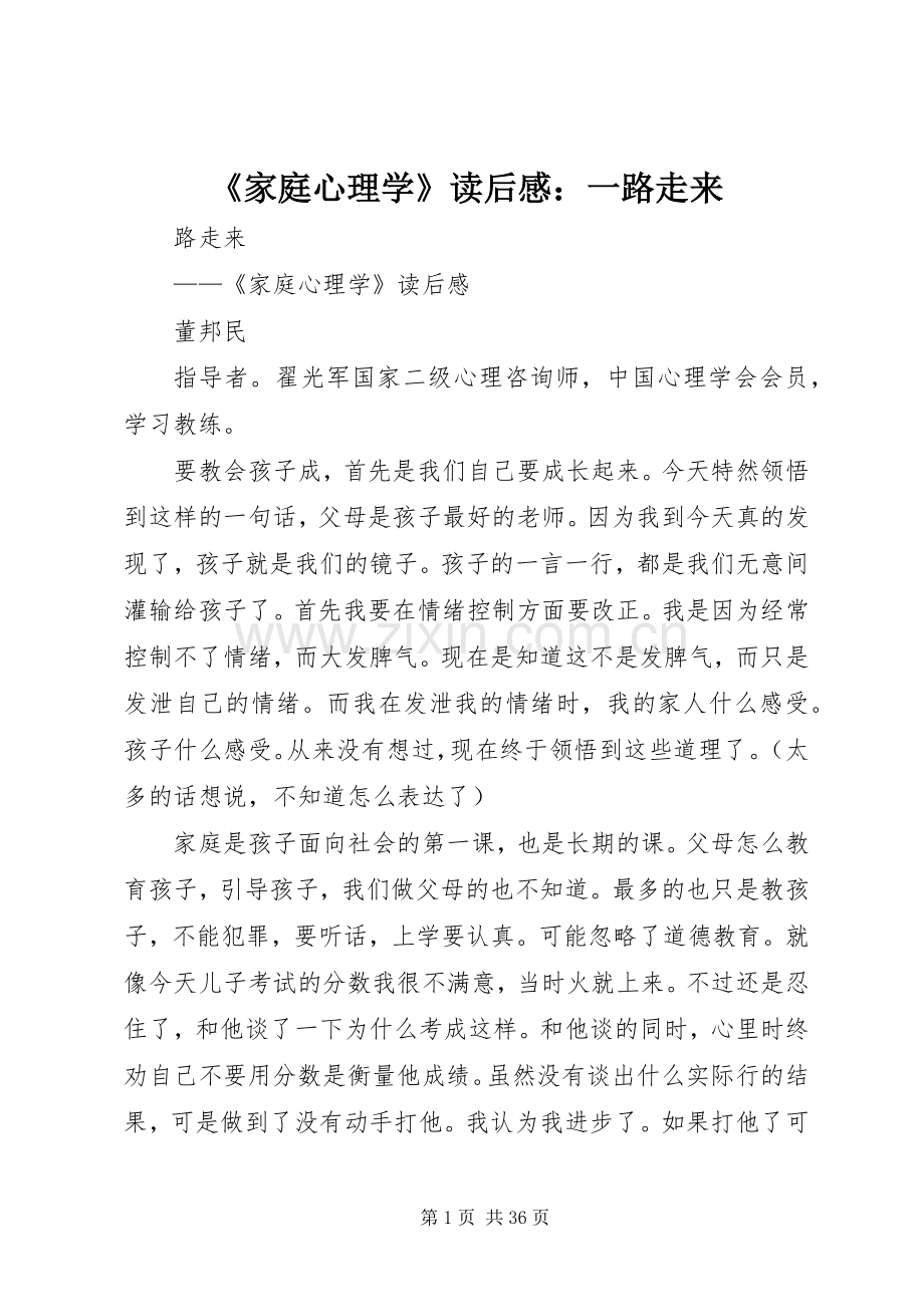 《家庭心理学》读后感：一路走来.docx_第1页