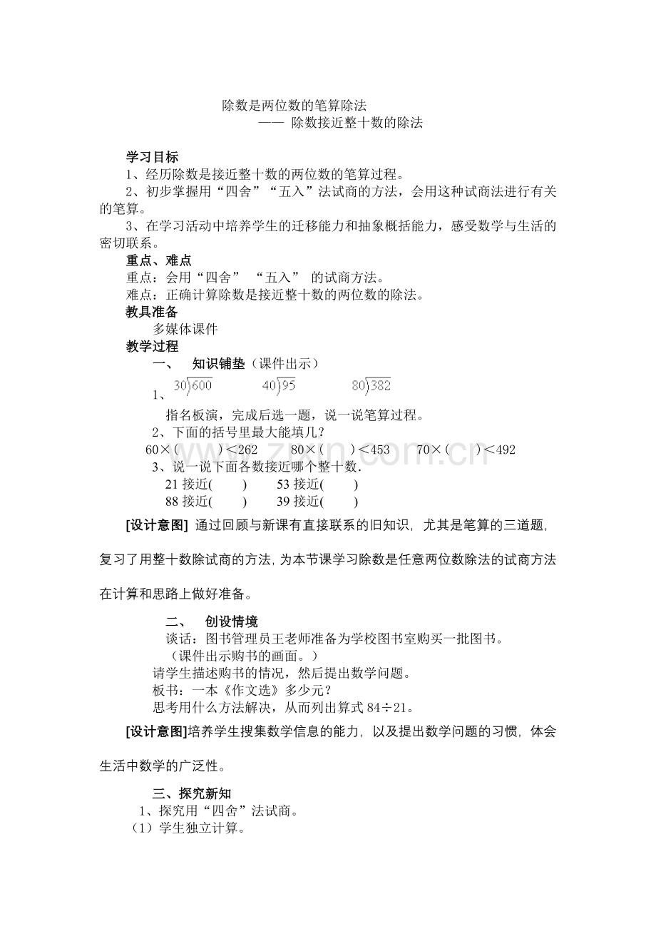 人教版四年级数学上册第五单元除数接近整十数的笔算除法教学设计.doc_第1页
