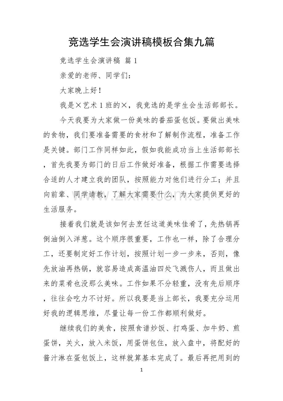 竞选学生会演讲稿模板合集九篇.docx_第1页