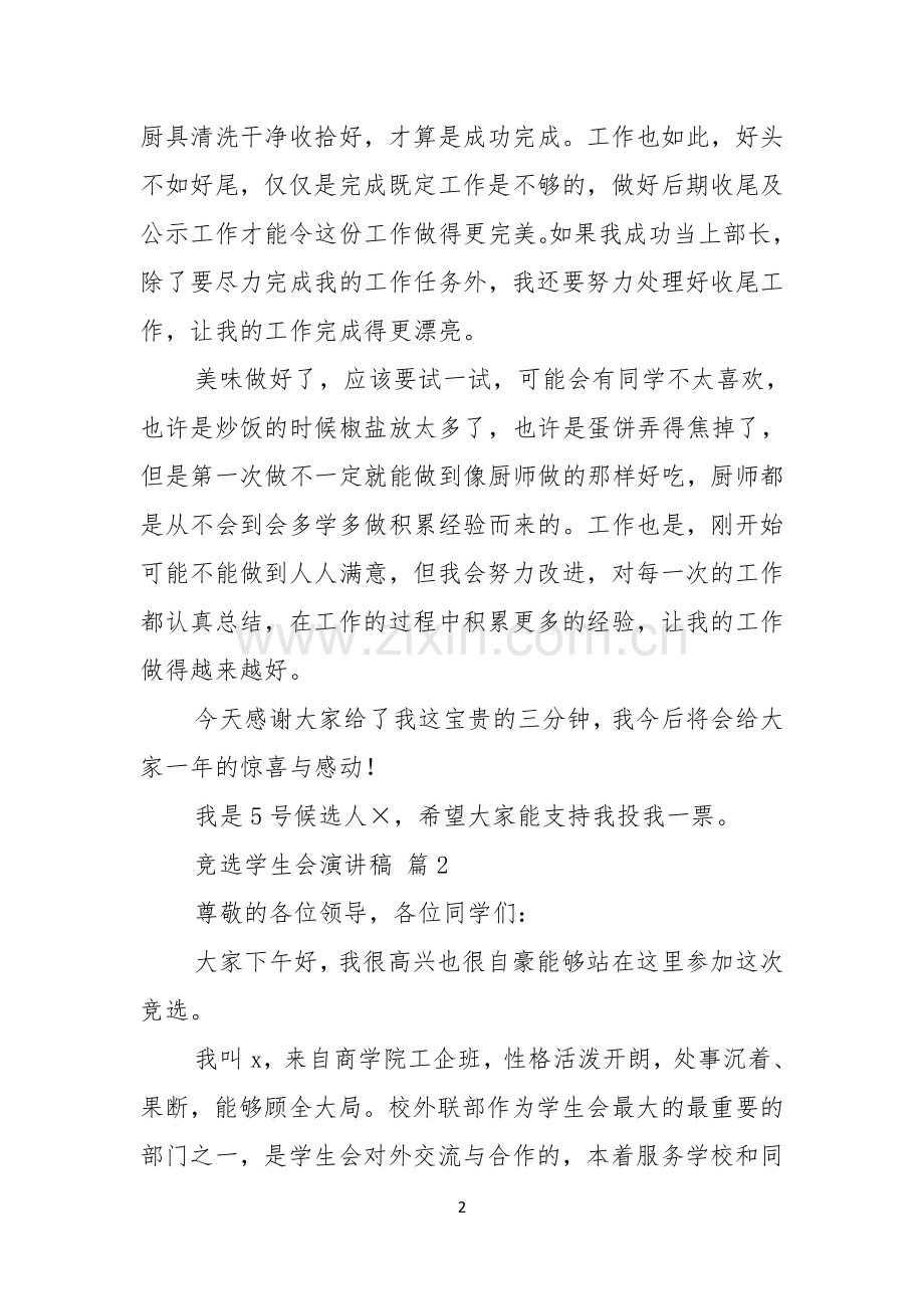 竞选学生会演讲稿模板合集九篇.docx_第2页