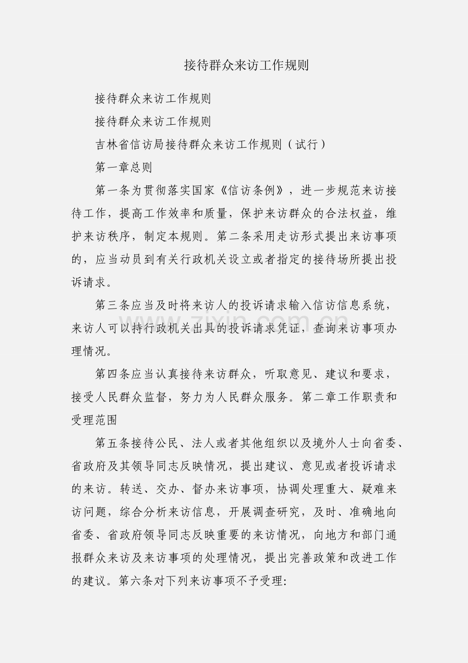 接待群众来访工作规则.docx_第1页