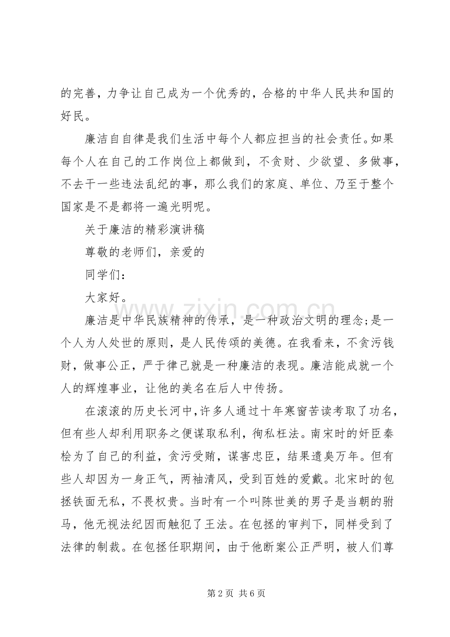 关于廉洁的精彩演讲稿优选.docx_第2页