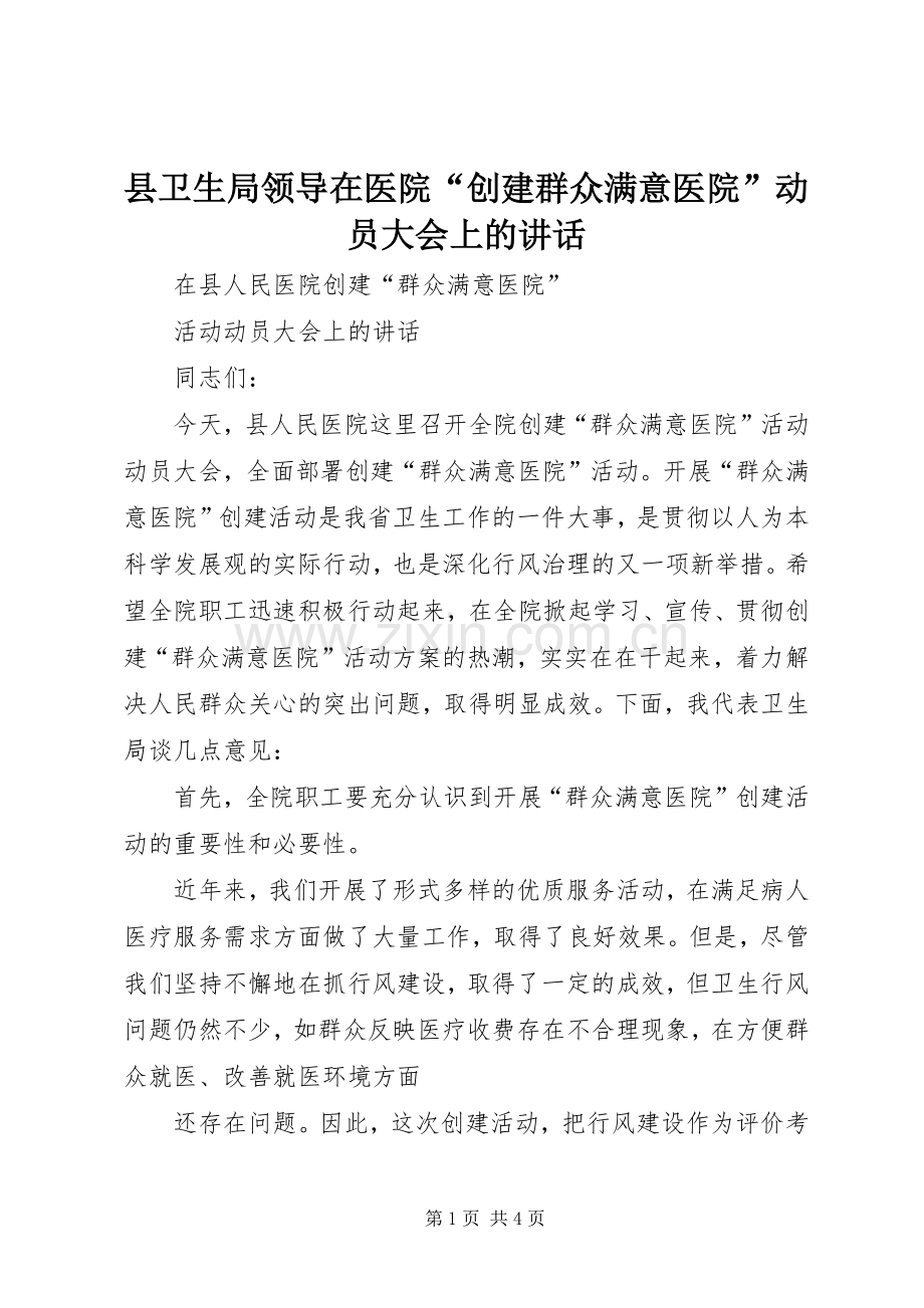 县卫生局领导在医院“创建群众满意医院”动员大会上的讲话.docx_第1页