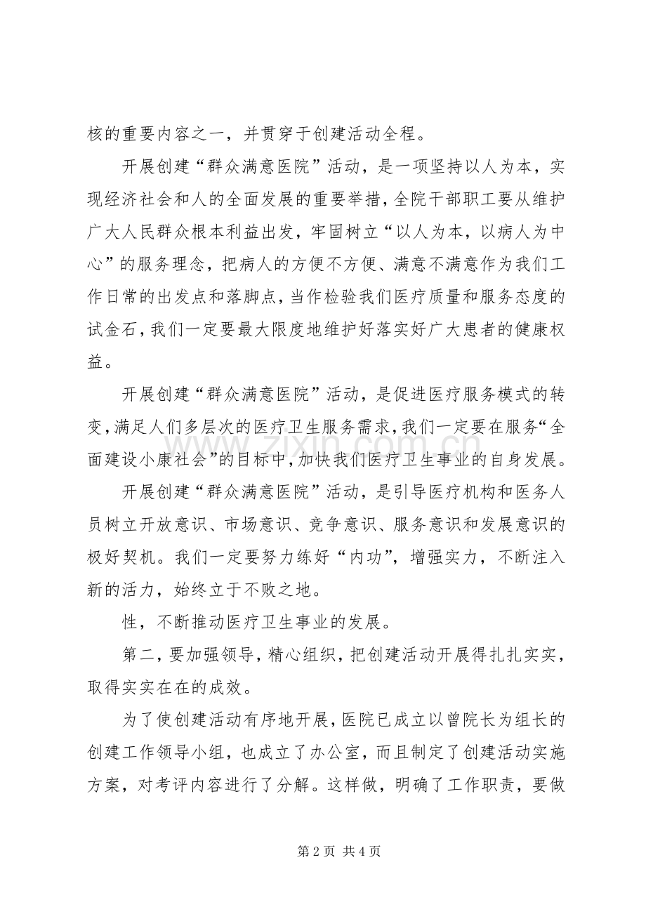 县卫生局领导在医院“创建群众满意医院”动员大会上的讲话.docx_第2页