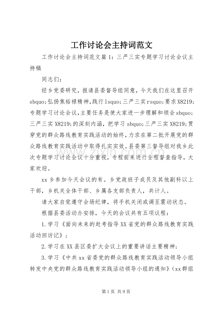 工作讨论会主持词范文.docx_第1页
