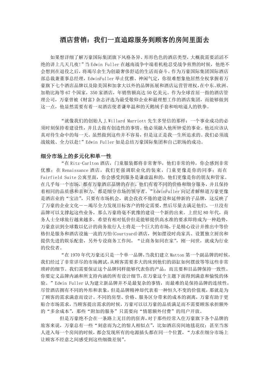 酒店营销：我们一直追踪服务到顾客的房间里面去.doc_第1页