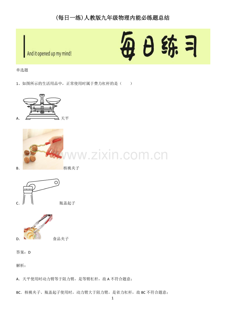 人教版九年级物理内能必练题总结.pdf_第1页