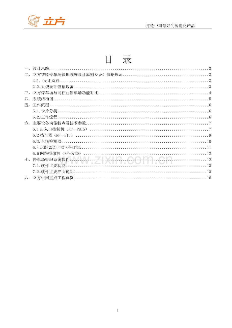 E7理系统适应于小区技术方案(1系产品).doc_第2页