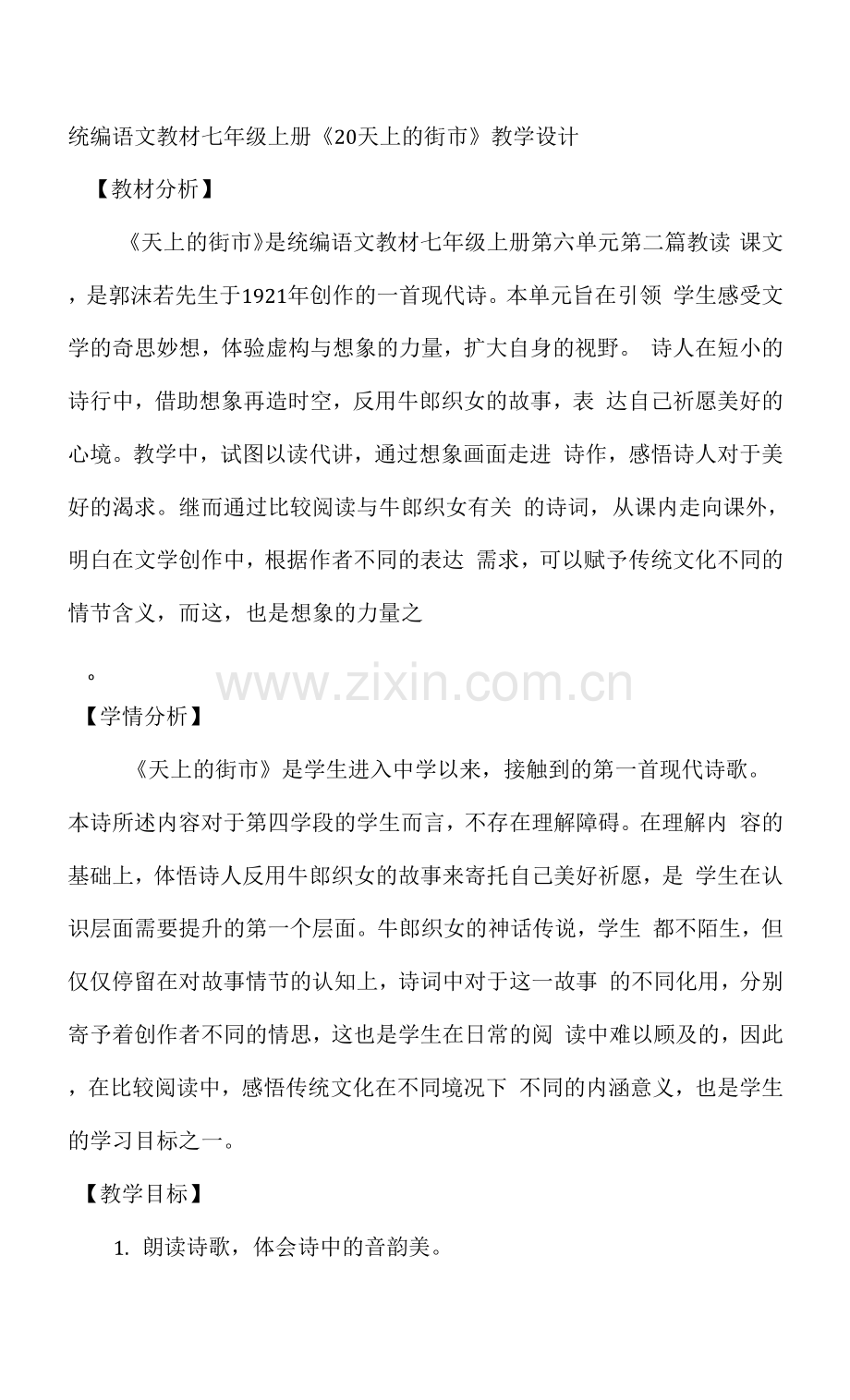 《天上的街市》教学设计.docx_第1页