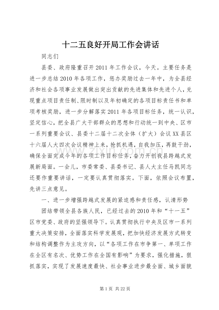 十二五良好开局工作会讲话.docx_第1页