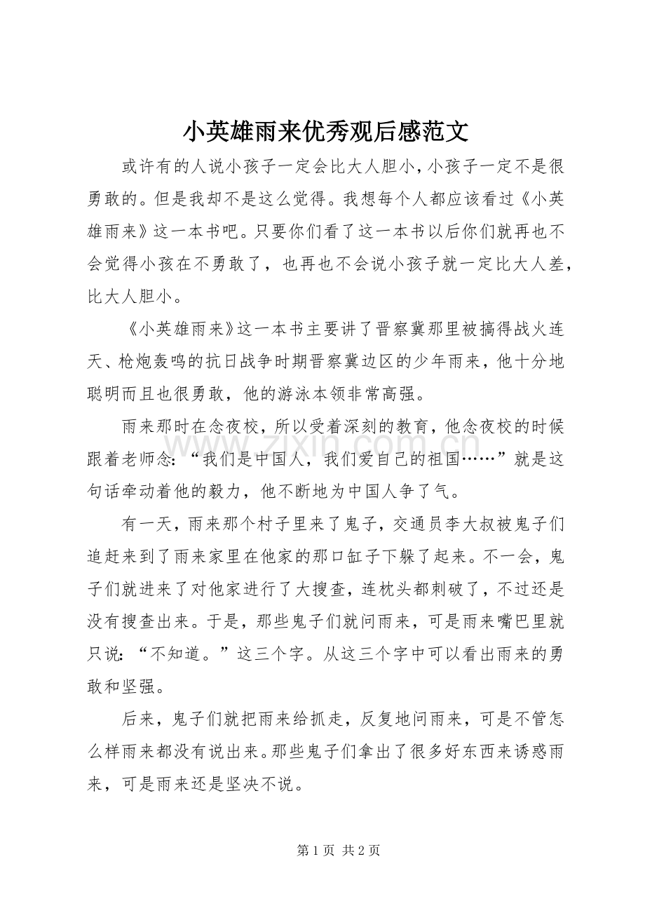 小英雄雨来优秀观后感范文.docx_第1页
