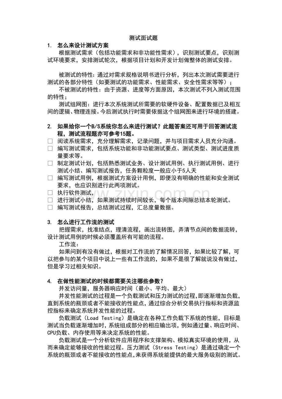 华为测试面试题.doc_第1页