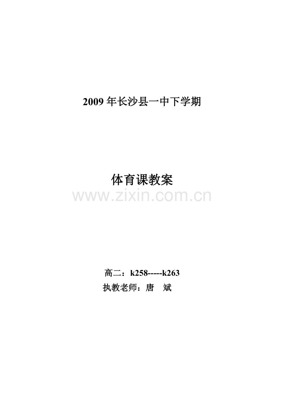 2009年长沙县一中下学期.doc_第1页