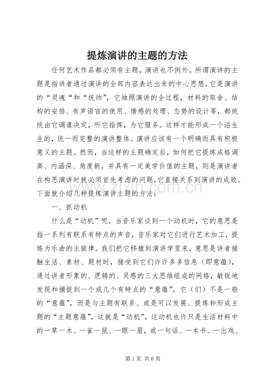 提炼演讲的主题的方法.docx_第1页