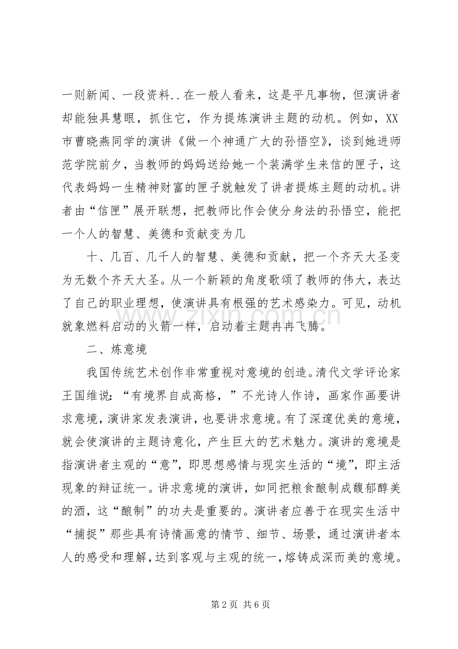 提炼演讲的主题的方法.docx_第2页
