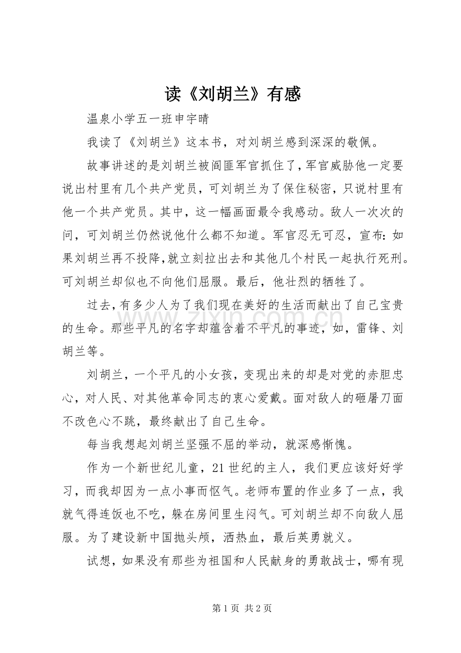 读《刘胡兰》有感.docx_第1页