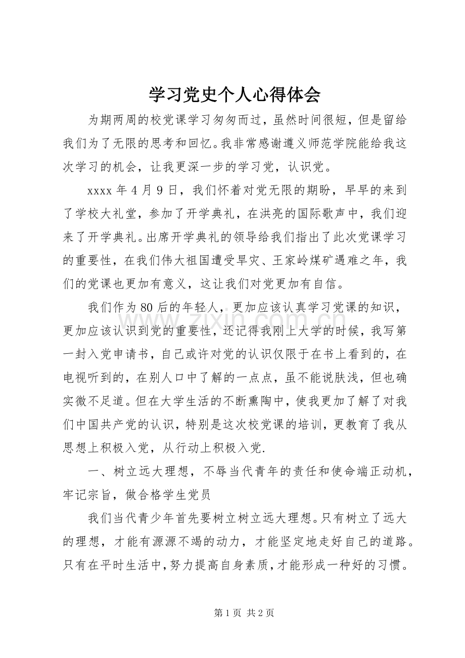 学习党史个人心得体会.docx_第1页