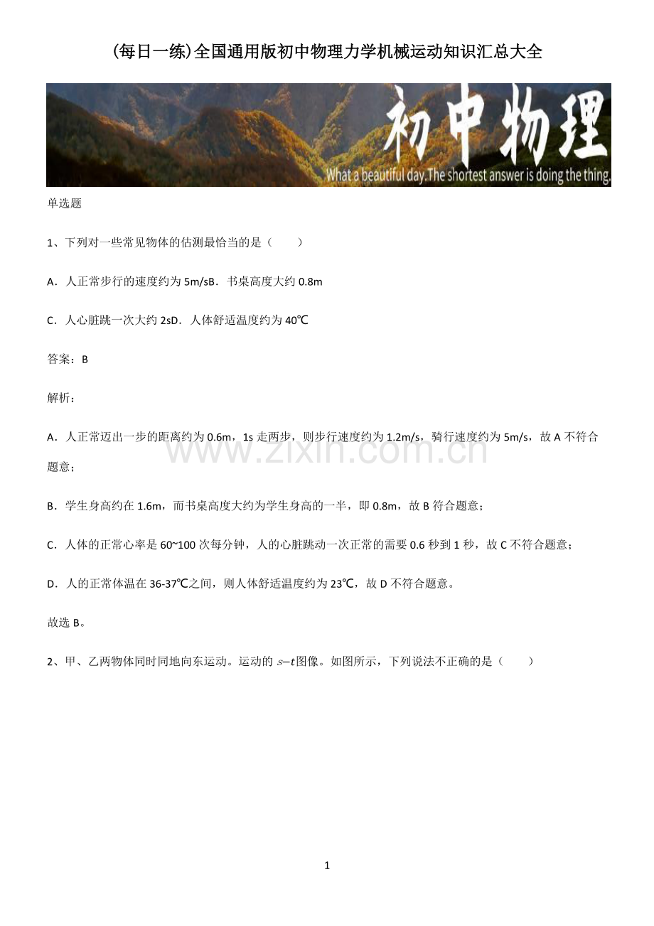 全国通用版初中物理力学机械运动知识汇总大全.pdf_第1页
