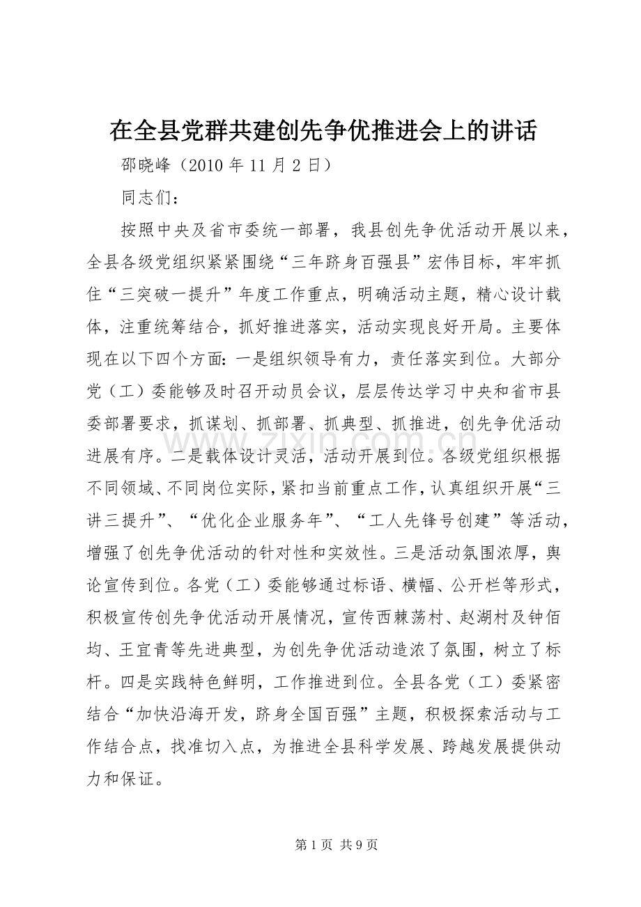 在全县党群共建创先争优推进会上的讲话.docx_第1页