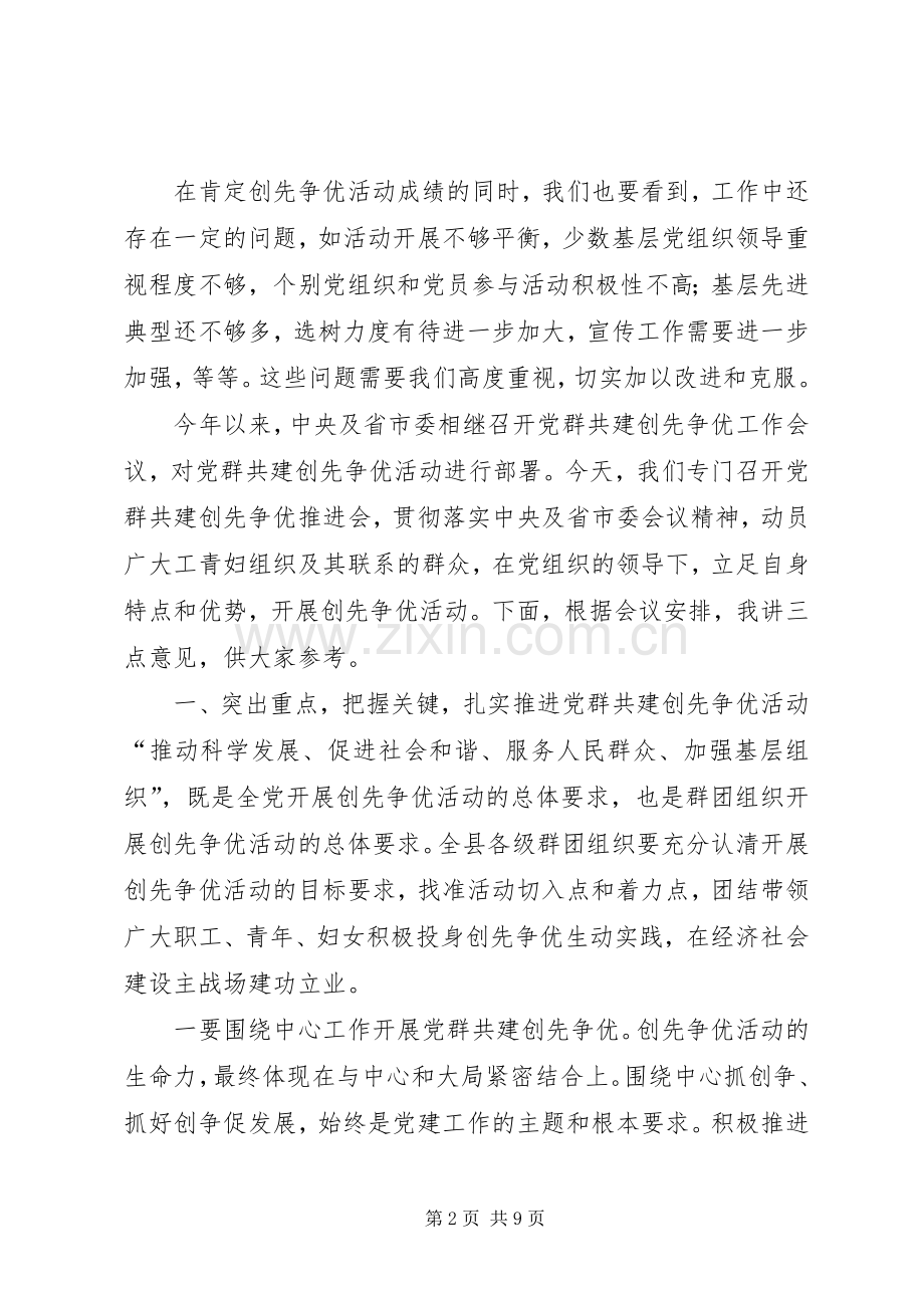 在全县党群共建创先争优推进会上的讲话.docx_第2页