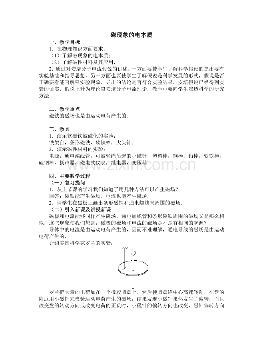 磁现象的电本质.doc_第1页