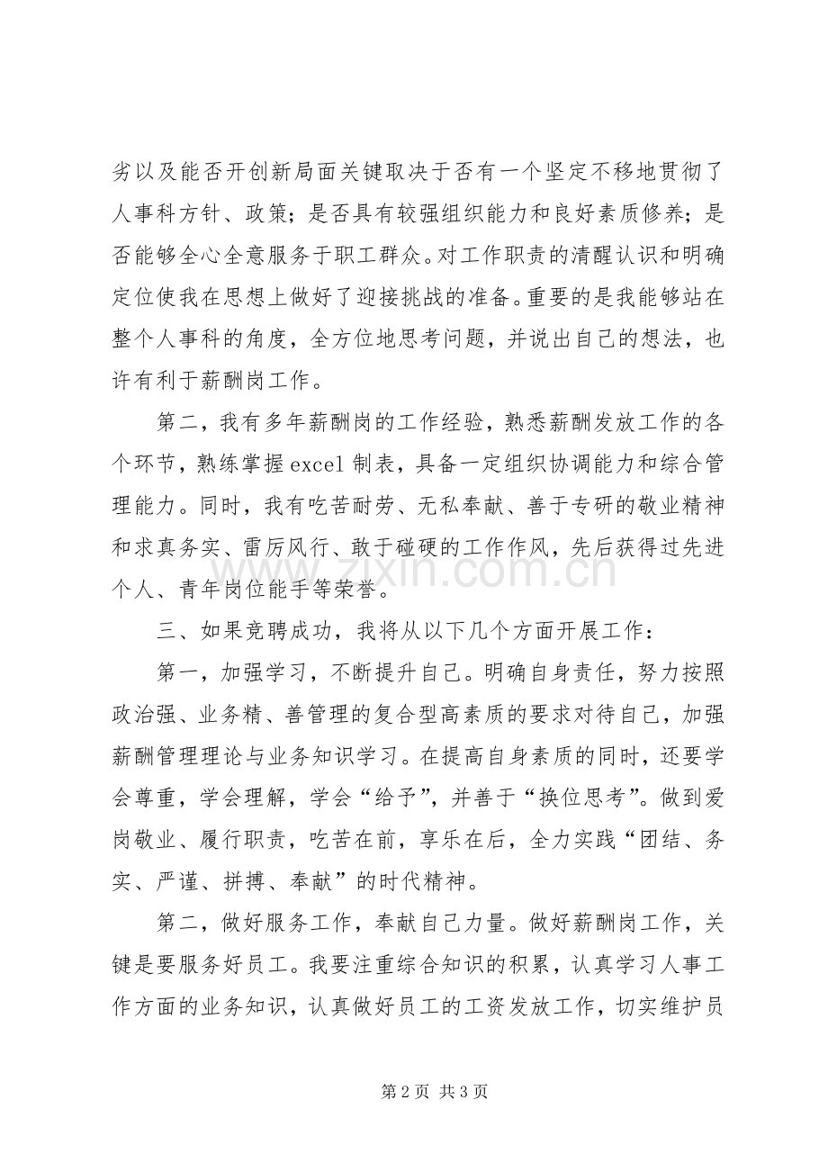 人事科竞聘演讲稿.docx_第2页