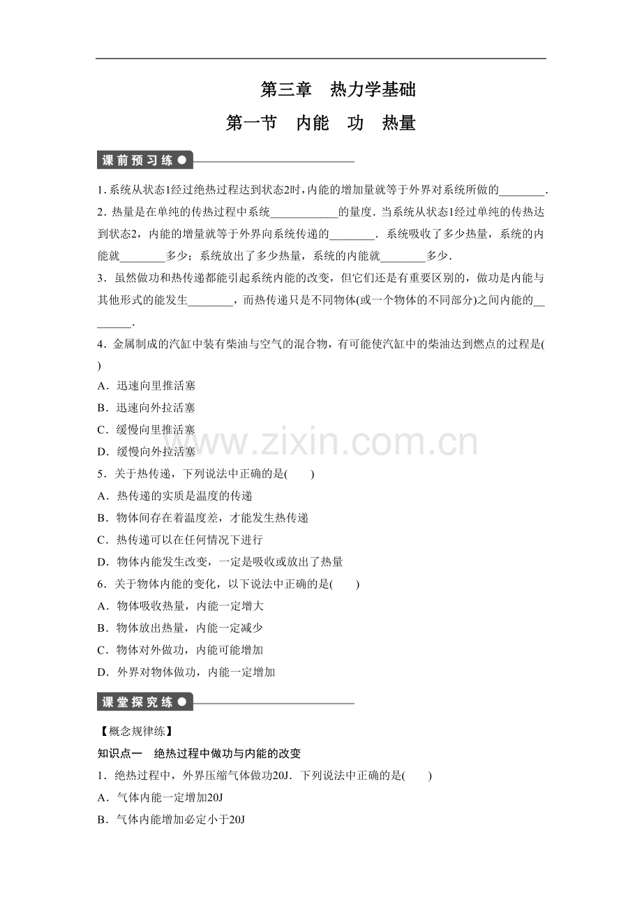 《内能-功-热量》同步练习1-(2).doc_第1页