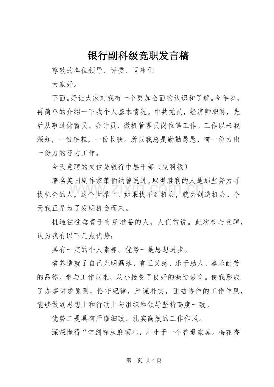 银行副科级竞职发言稿.docx_第1页