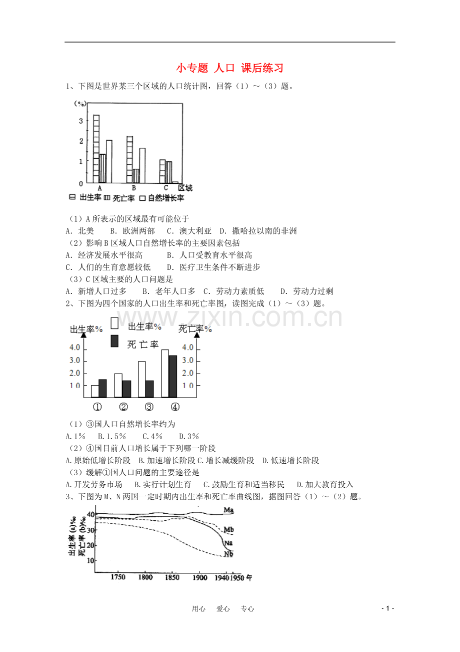江苏省常州新桥中学高中地理-小专题22-人口课后练习-鲁教版必修2.doc_第1页