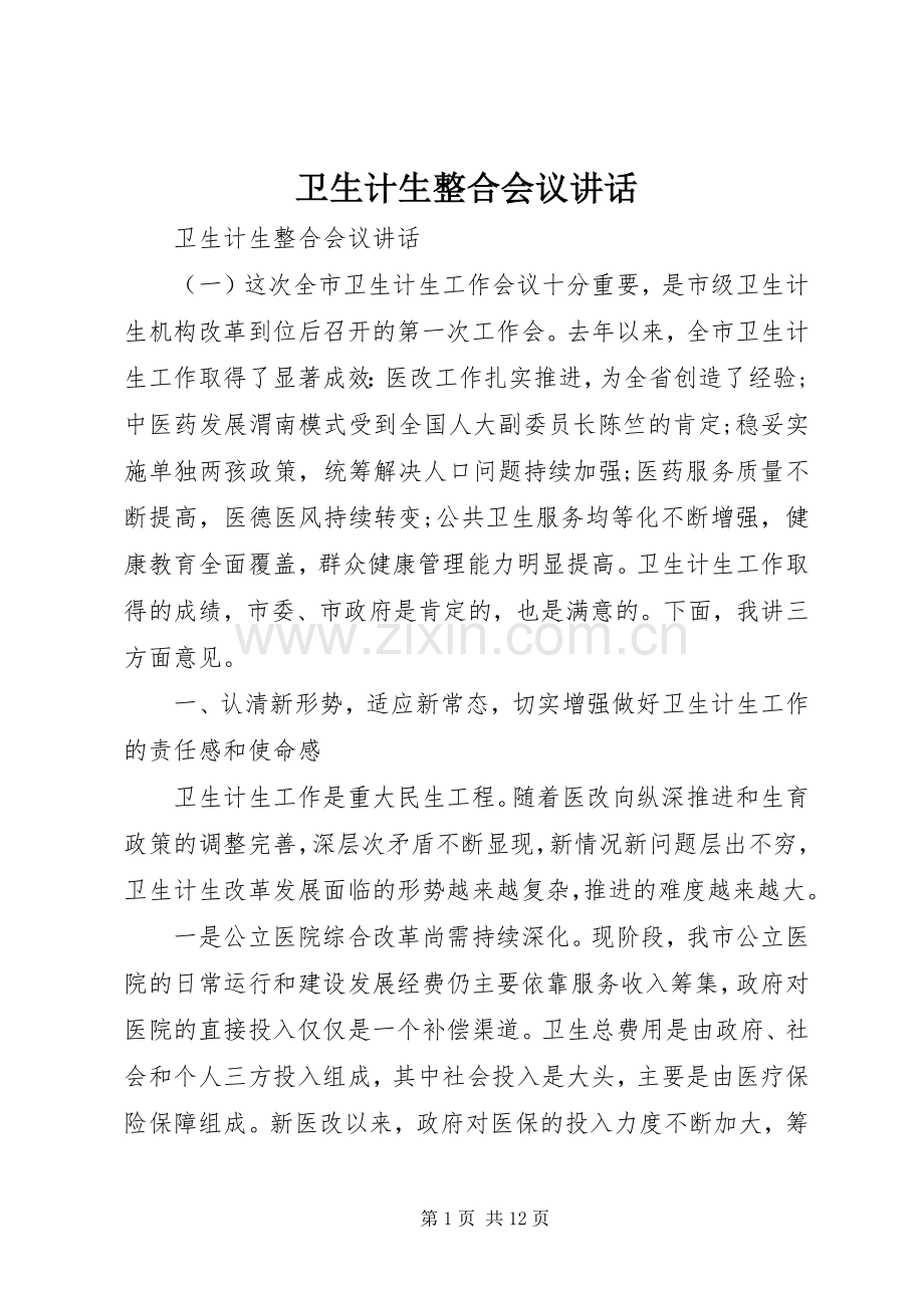 卫生计生整合会议讲话.docx_第1页