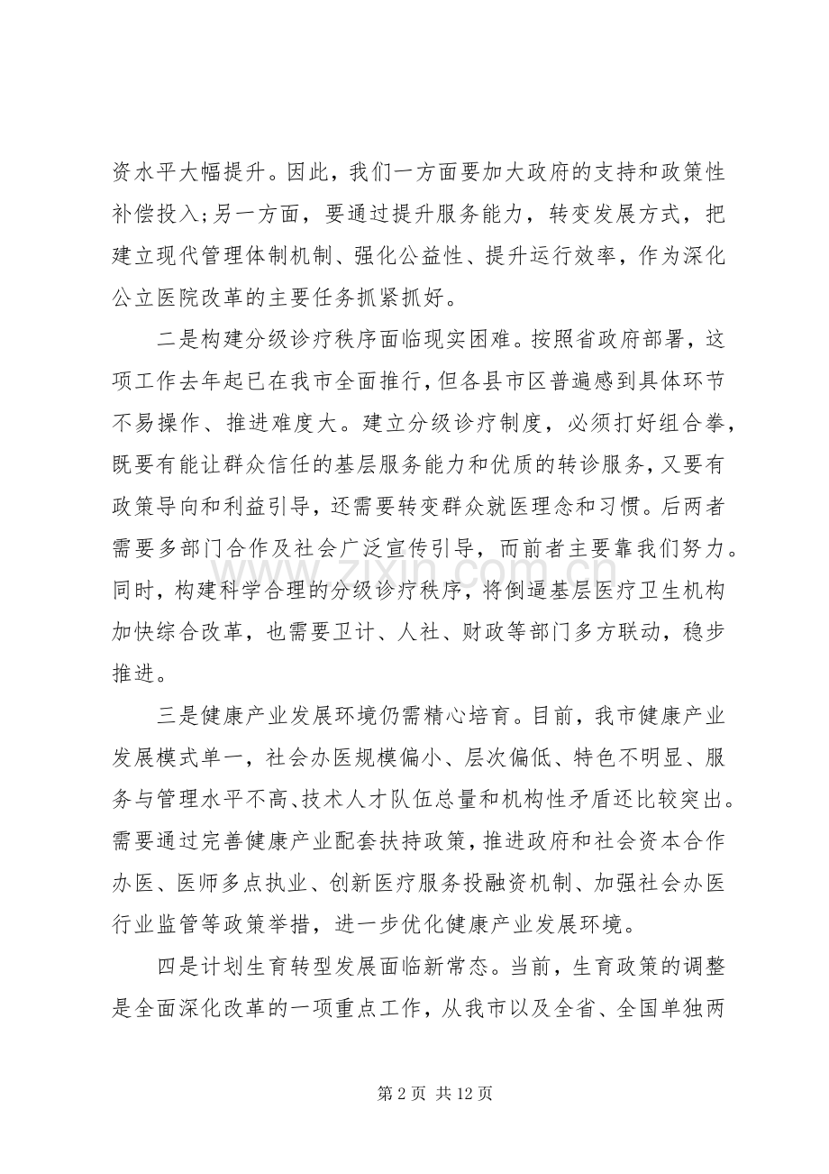 卫生计生整合会议讲话.docx_第2页