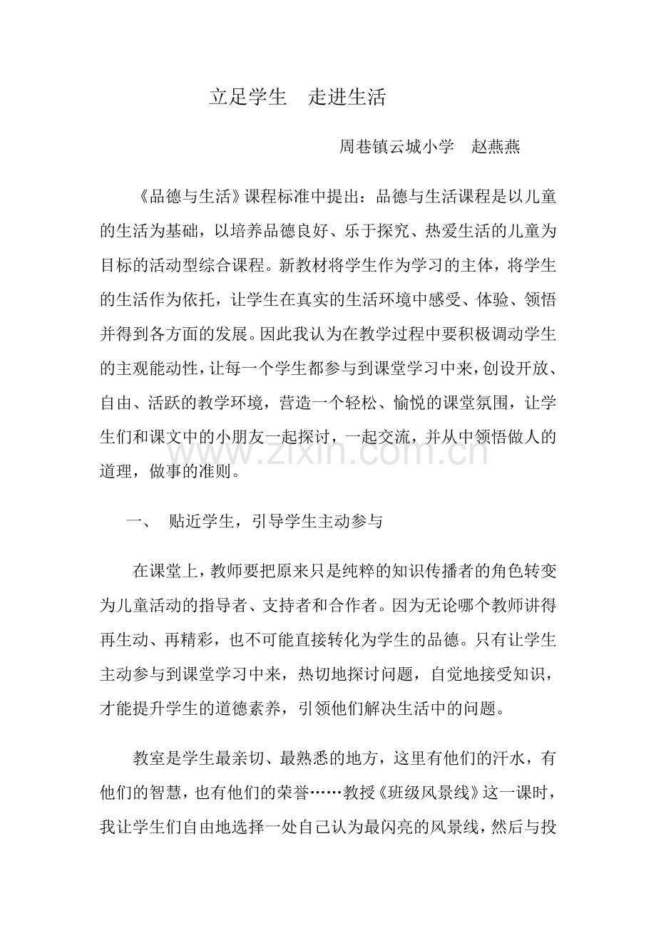 立足学生--走进生活.doc_第1页