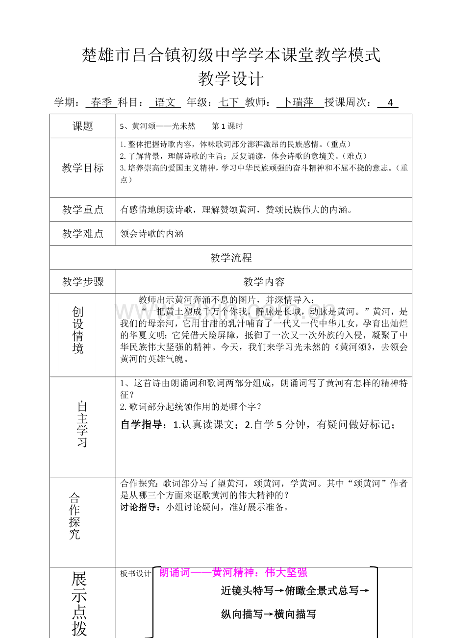 (部编)初中语文人教七年级下册黄河颂(第一学时).docx_第1页