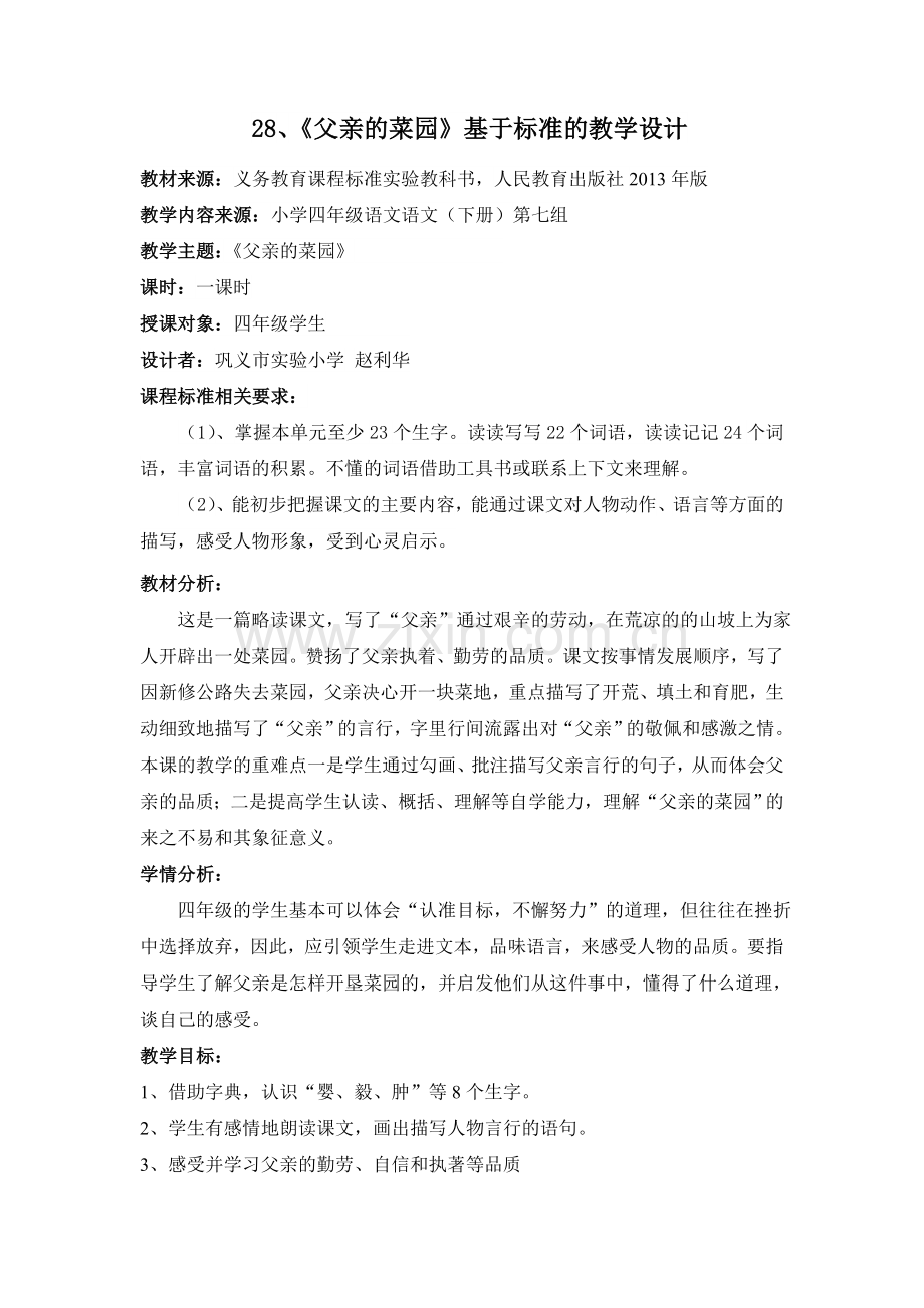 父亲的菜园基于标准.doc_第1页