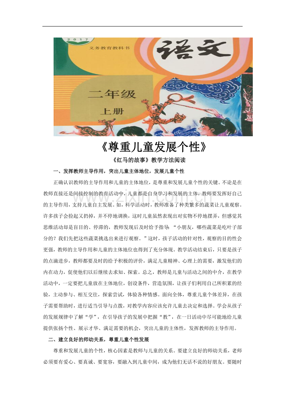 《红马的故事》拓展阅读《尊重儿童发展个性》(部编)-1.docx_第1页