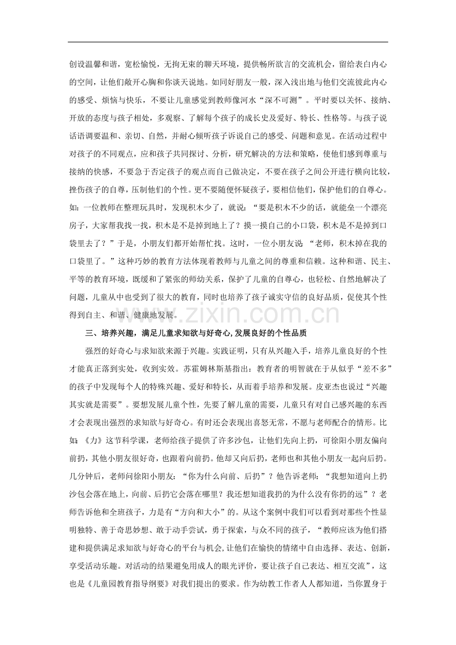 《红马的故事》拓展阅读《尊重儿童发展个性》(部编)-1.docx_第2页