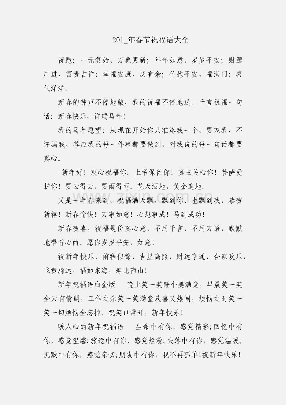 201_年春节祝福语大全.docx_第1页