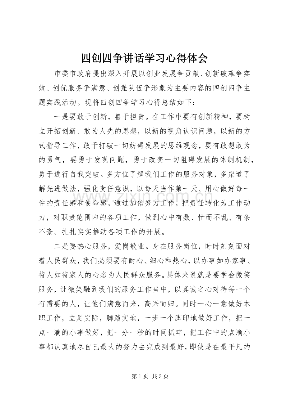 四创四争讲话学习心得体会.docx_第1页