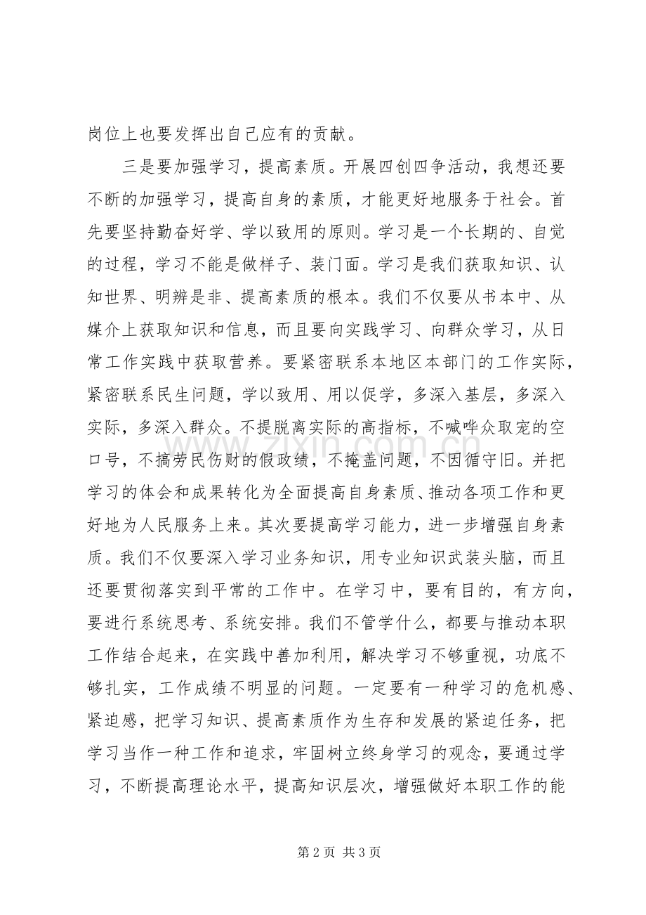 四创四争讲话学习心得体会.docx_第2页