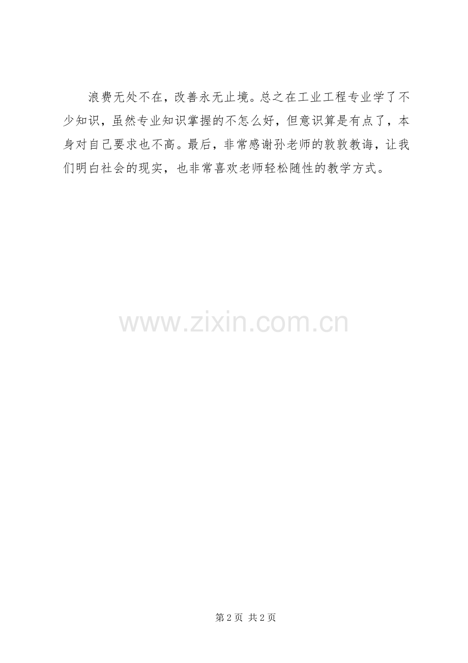 现场改善学习心得.docx_第2页