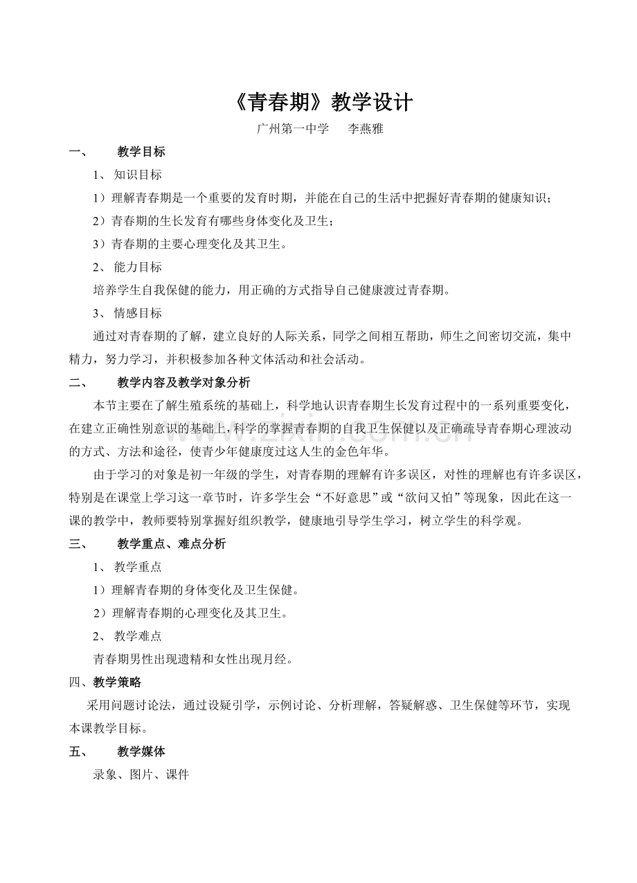 青春期教学设计.doc_第1页