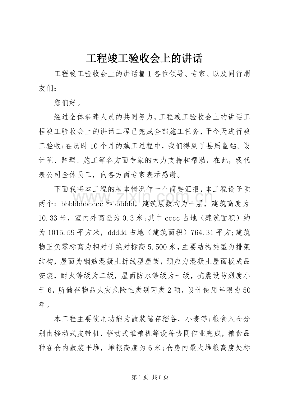 工程竣工验收会上的讲话.docx_第1页