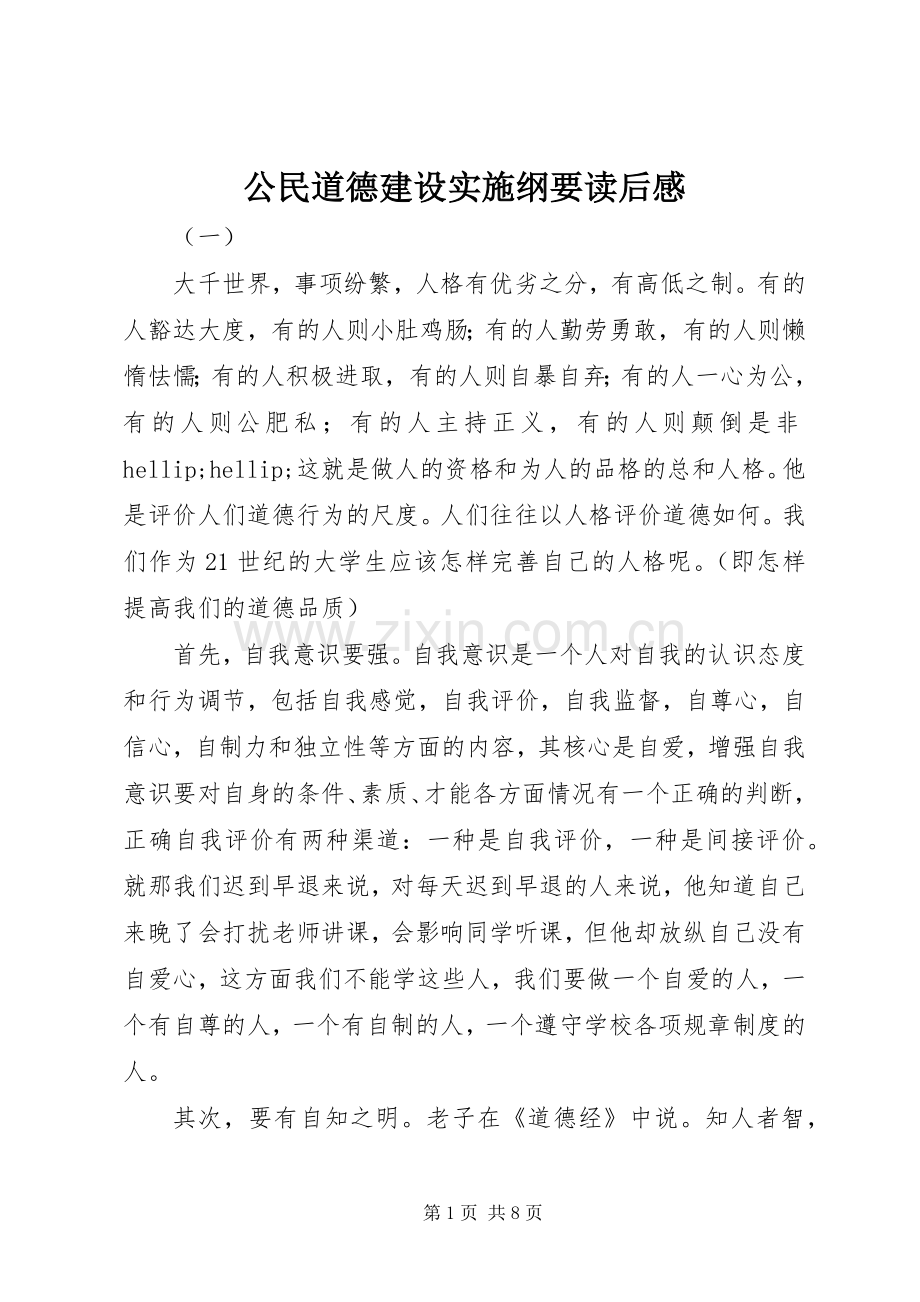 公民道德建设实施纲要读后感.docx_第1页