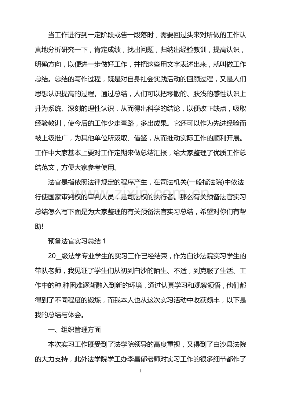预备法官实习总结范文.doc_第1页